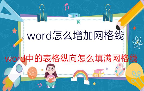 word怎么增加网格线 word中的表格纵向怎么填满网格线？